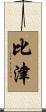 比津 Scroll
