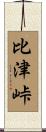 比津峠 Scroll