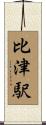 比津駅 Scroll