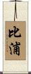 比浦 Scroll