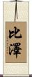 比澤 Scroll