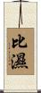 比濕 Scroll