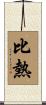 比熱 Scroll