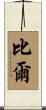比爾 Scroll