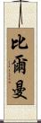 Bierman Scroll