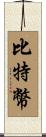 比特幣 Scroll