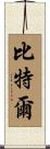 Bittle Scroll