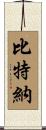 Bittner Scroll