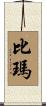 比瑪 Scroll