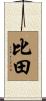 比田 Scroll