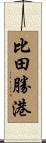 比田勝港 Scroll