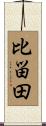 比畄田 Scroll