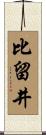 比留井 Scroll