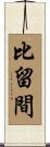 比留間 Scroll