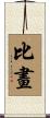 比畫 Scroll