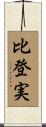 比登実 Scroll