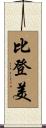 比登美 Scroll