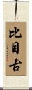 比目古 Scroll