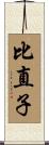 比直子 Scroll