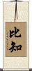 比知 Scroll