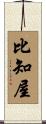 比知屋 Scroll