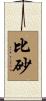 比砂 Scroll