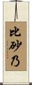 比砂乃 Scroll