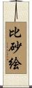 比砂絵 Scroll