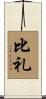 比礼 Scroll