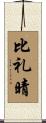 比礼晴 Scroll