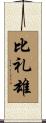 比礼雄 Scroll