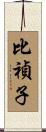 比禎子 Scroll