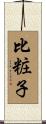 比粧子 Scroll