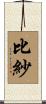 比紗 Scroll