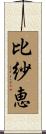 比紗恵 Scroll