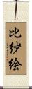 比紗絵 Scroll
