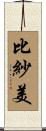 比紗美 Scroll