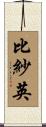 比紗英 Scroll