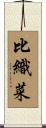 比織菜 Scroll