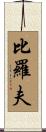 比羅夫 Scroll