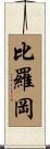 比羅岡 Scroll