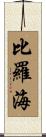比羅海 Scroll
