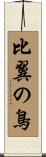 比翼の鳥 Scroll