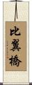 比翼橋 Scroll