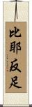 比耶反足 Scroll