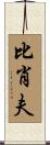 Bischoff Scroll
