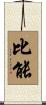 比能 Scroll