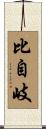 比自岐 Scroll