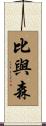 比與森 Scroll