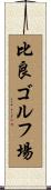比良ゴルフ場 Scroll